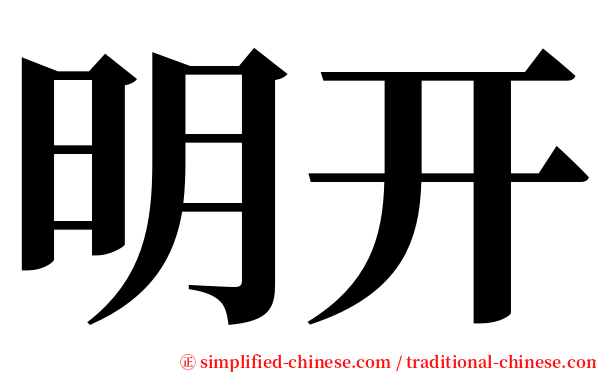 明开 serif font