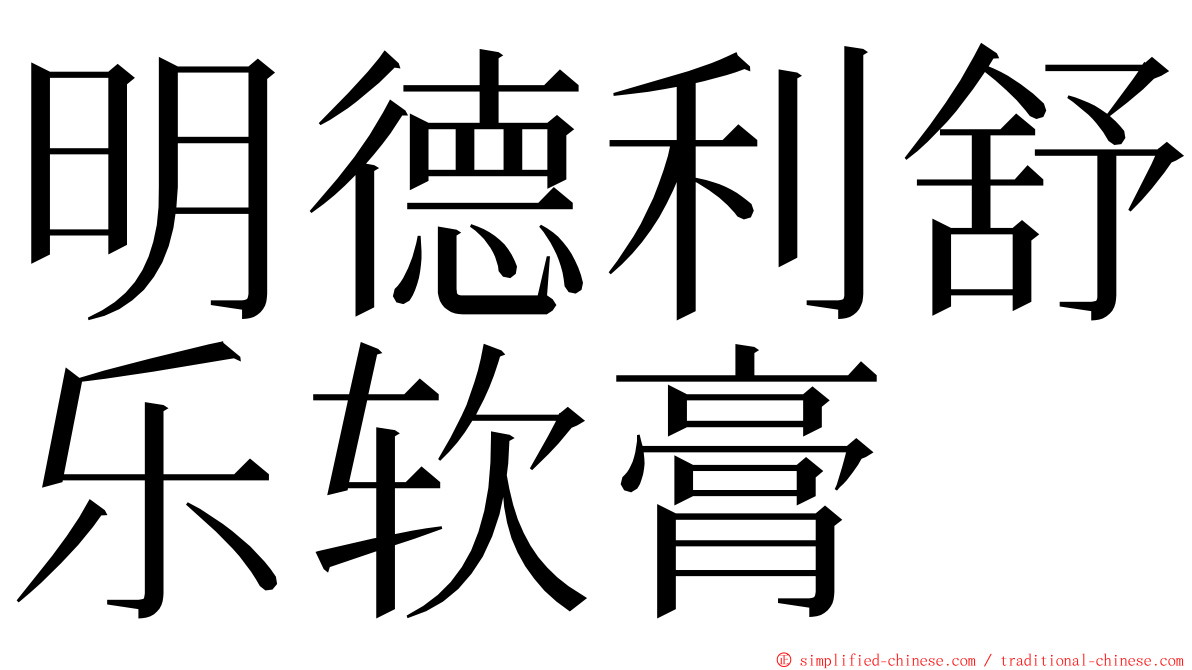 明德利舒乐软膏 ming font