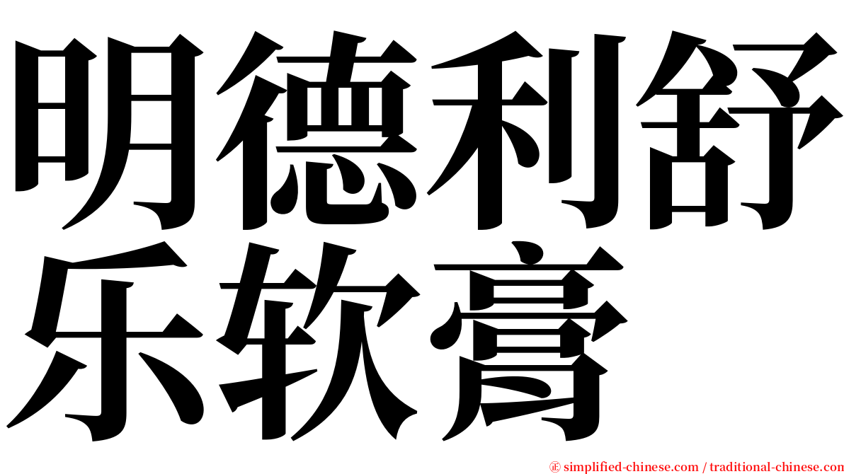 明德利舒乐软膏 serif font