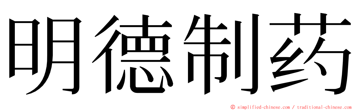 明德制药 ming font