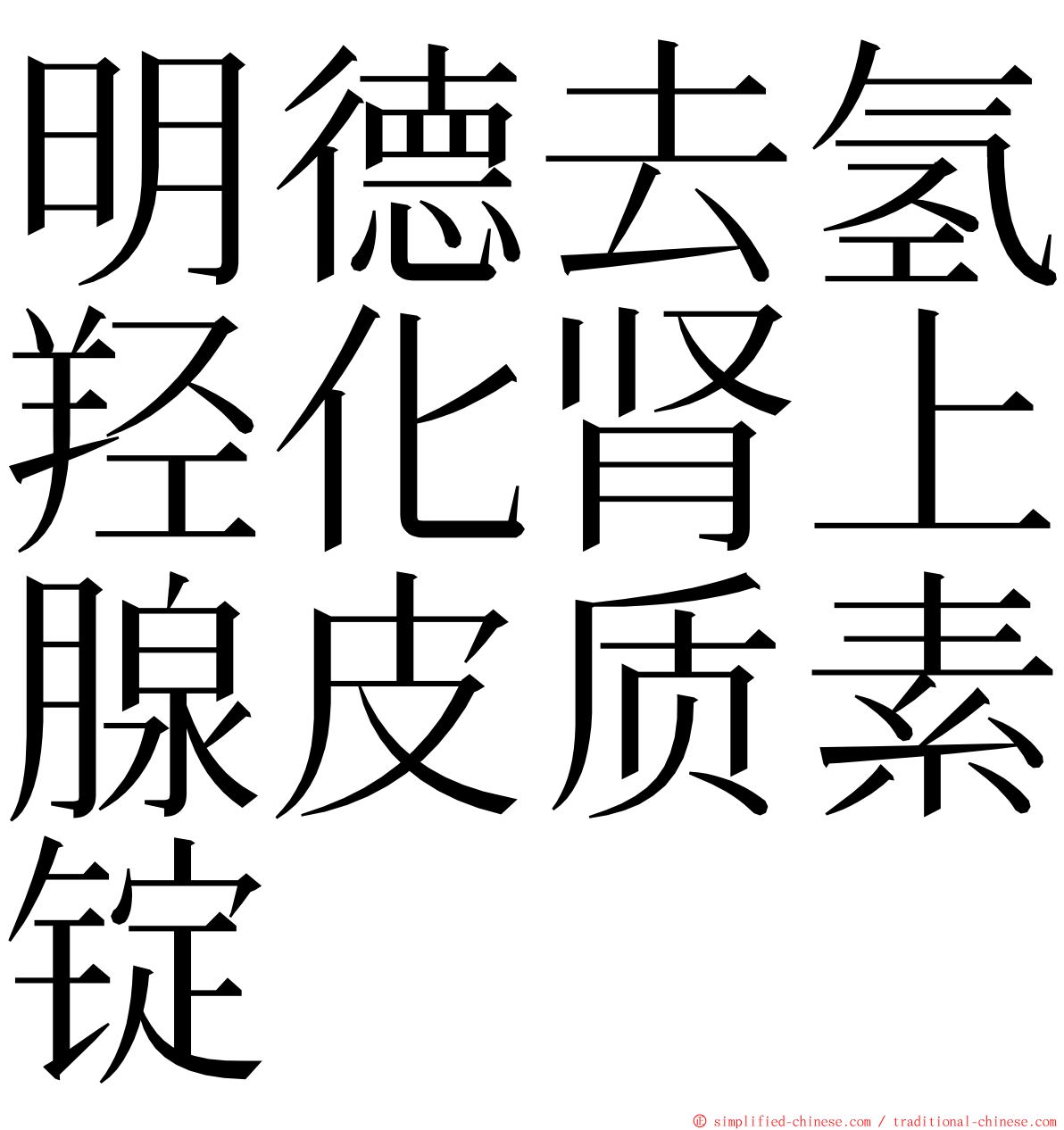 明德去氢羟化肾上腺皮质素锭 ming font