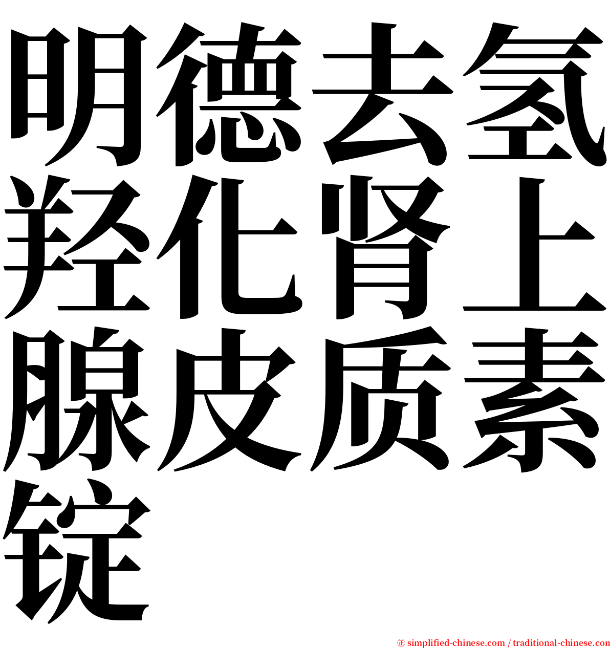 明德去氢羟化肾上腺皮质素锭 serif font