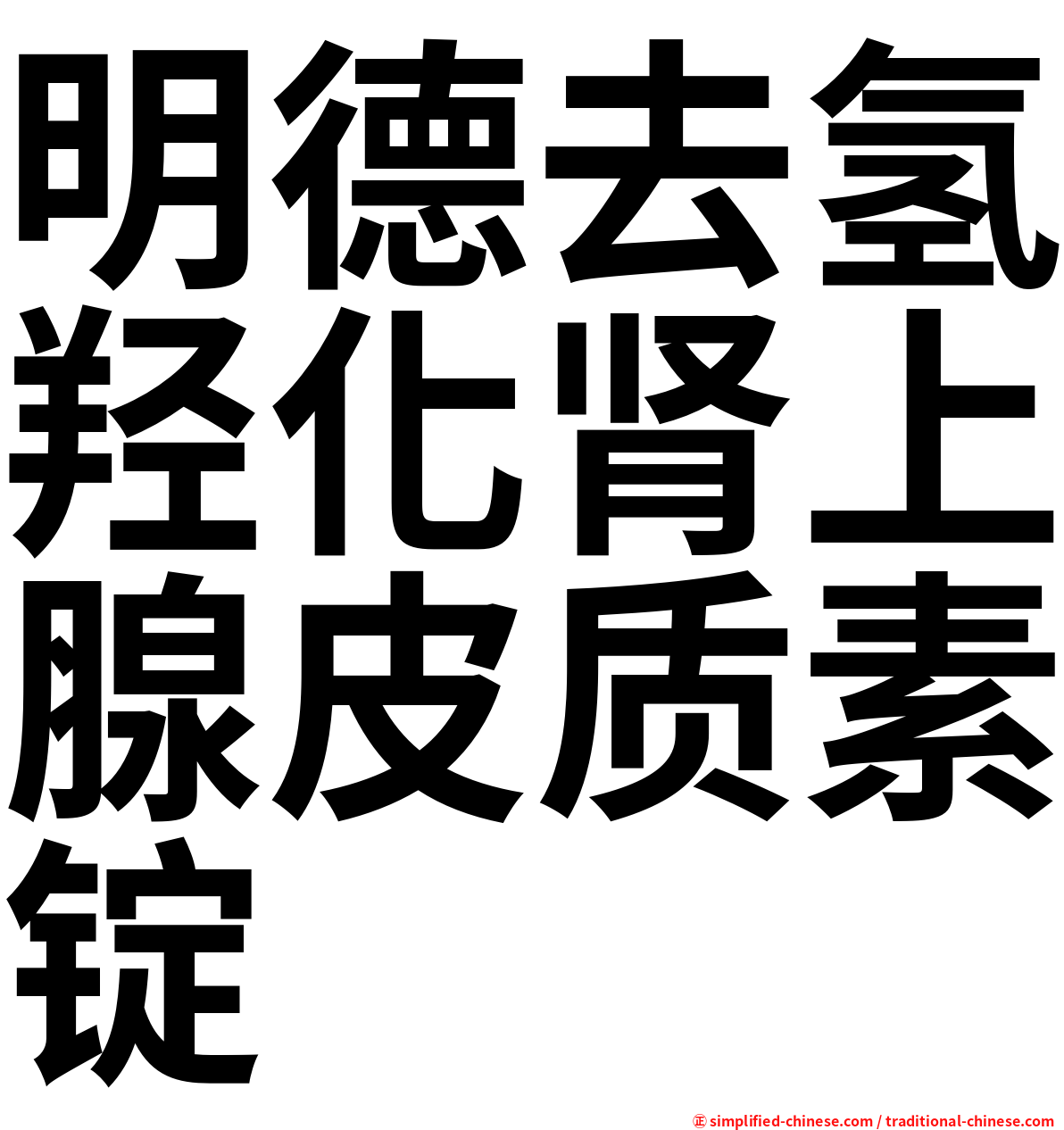 明德去氢羟化肾上腺皮质素锭