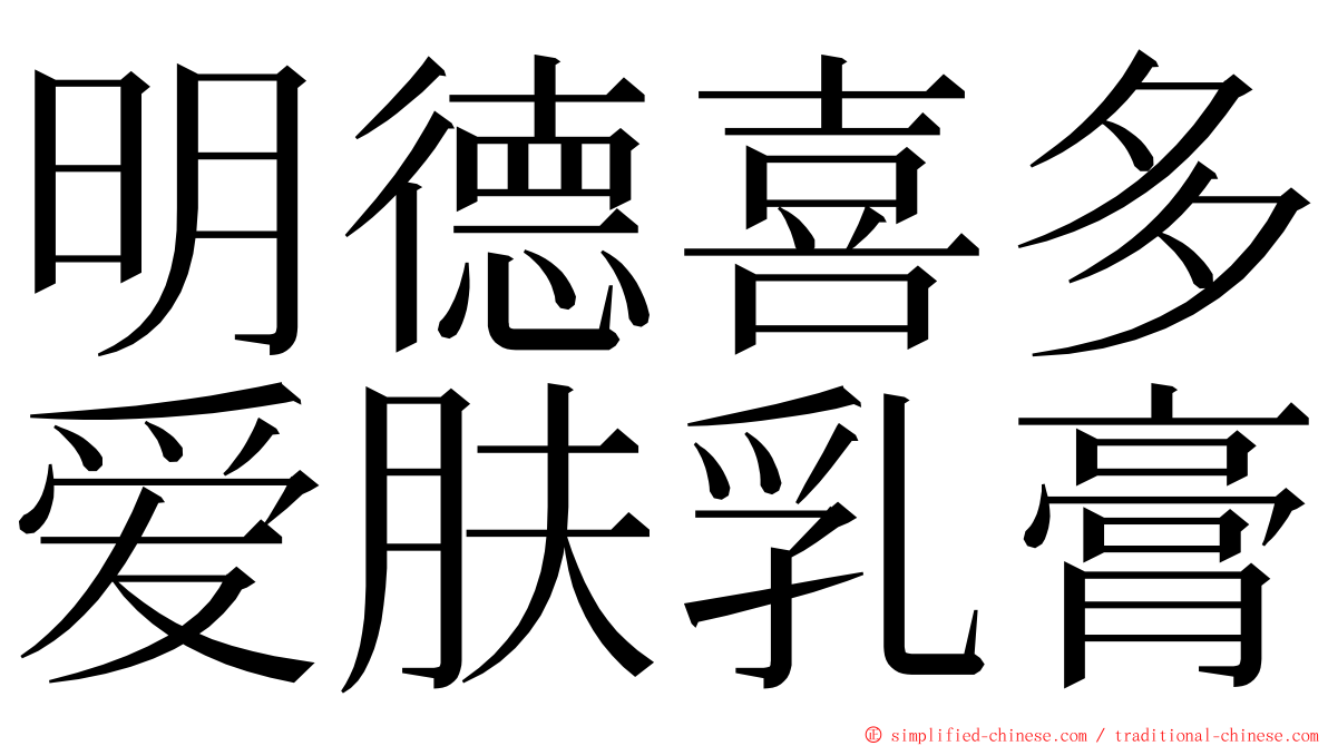 明德喜多爱肤乳膏 ming font