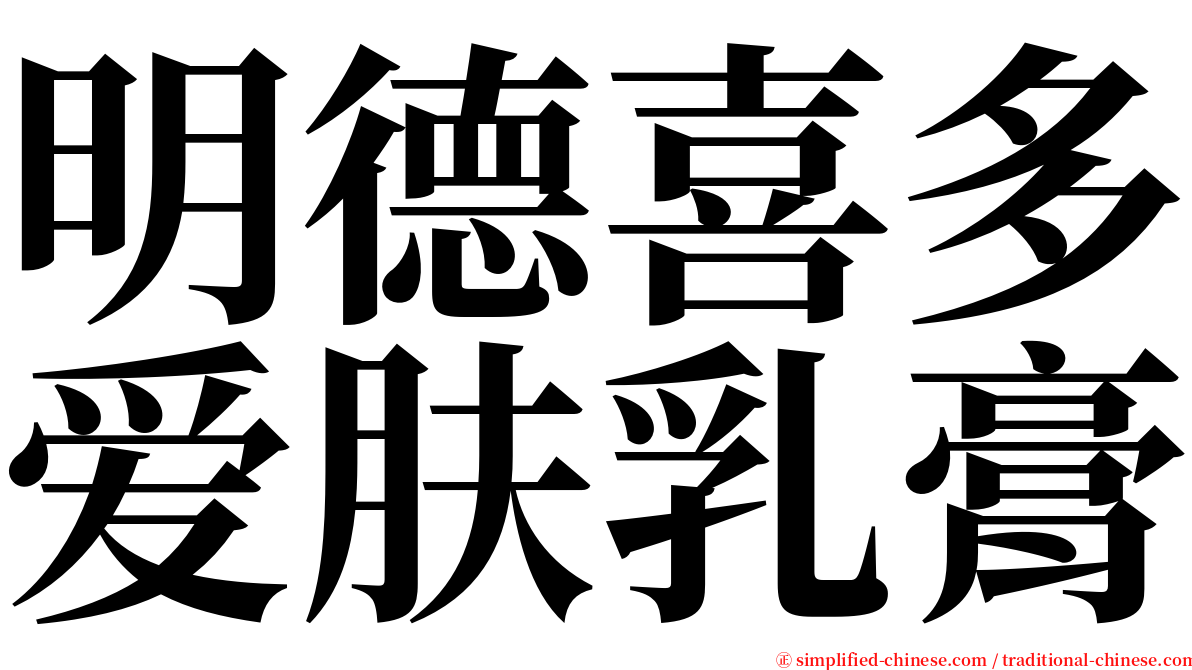 明德喜多爱肤乳膏 serif font