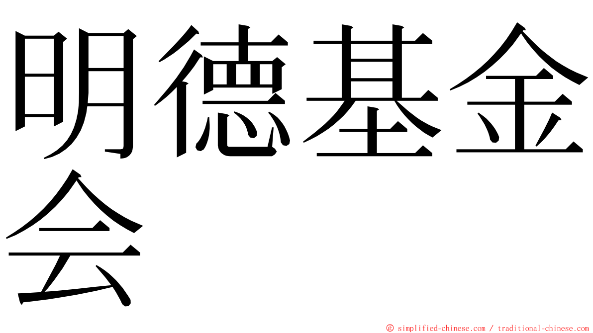 明德基金会 ming font