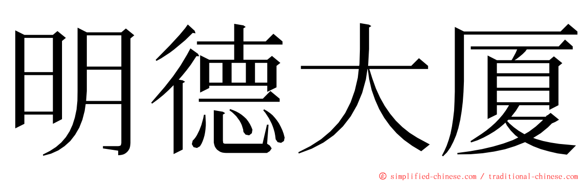 明德大厦 ming font