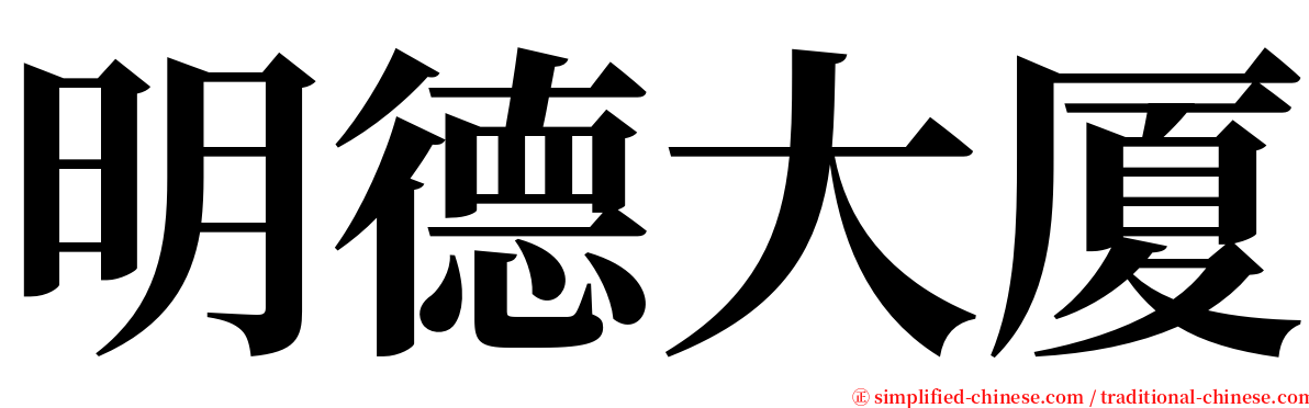 明德大厦 serif font