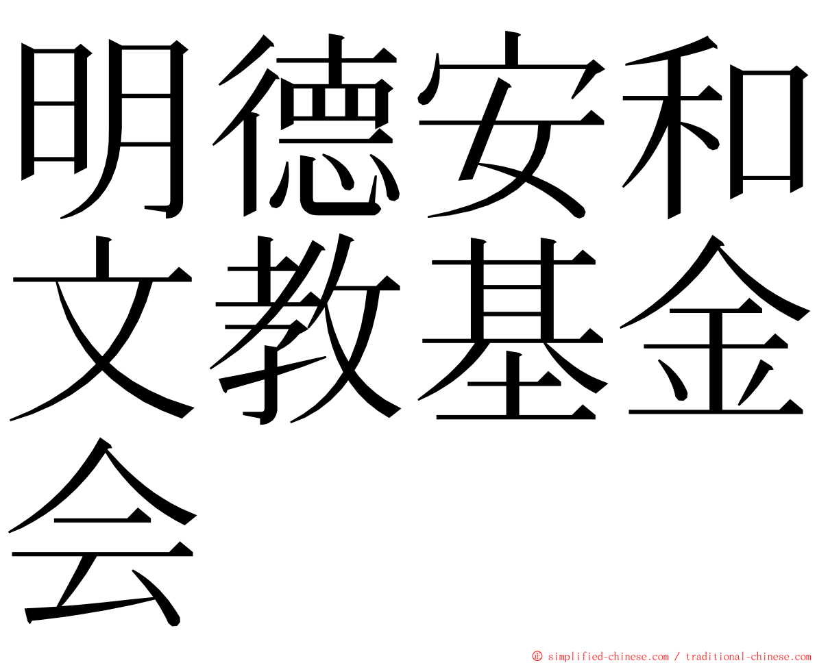 明德安和文教基金会 ming font