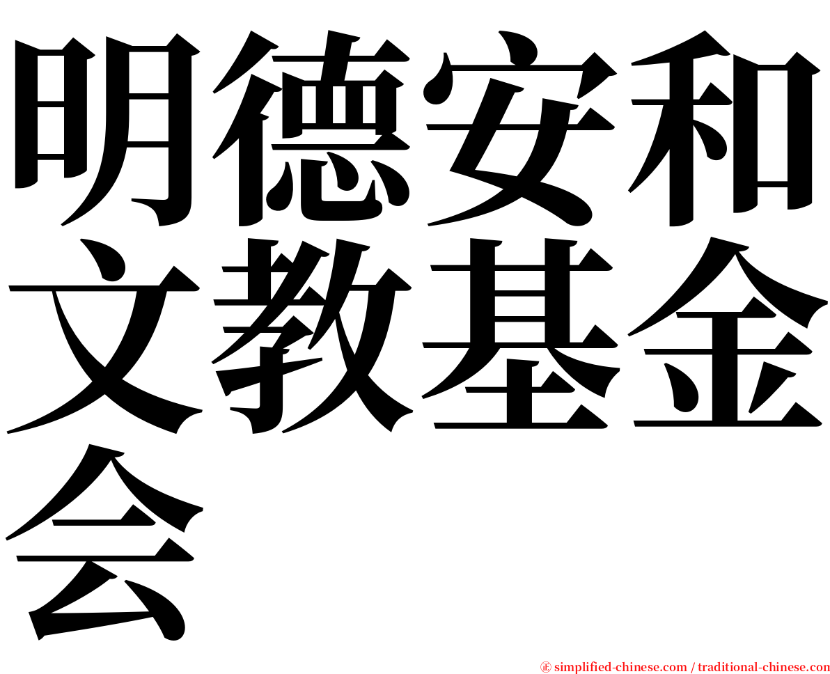 明德安和文教基金会 serif font