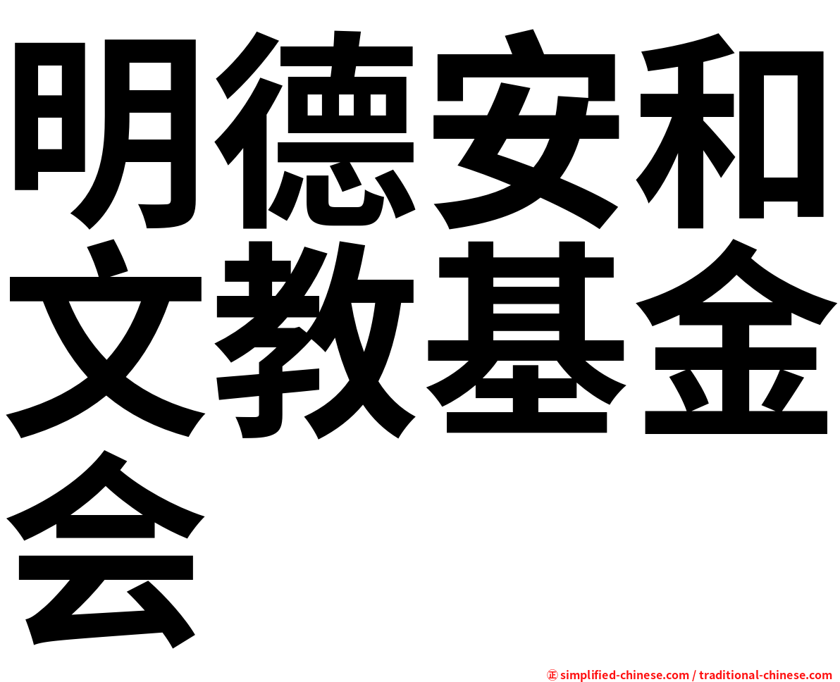 明德安和文教基金会