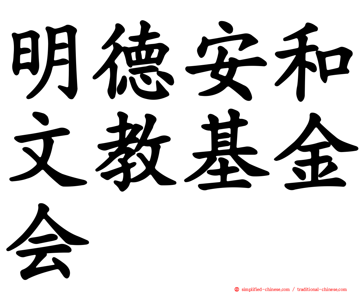 明德安和文教基金会