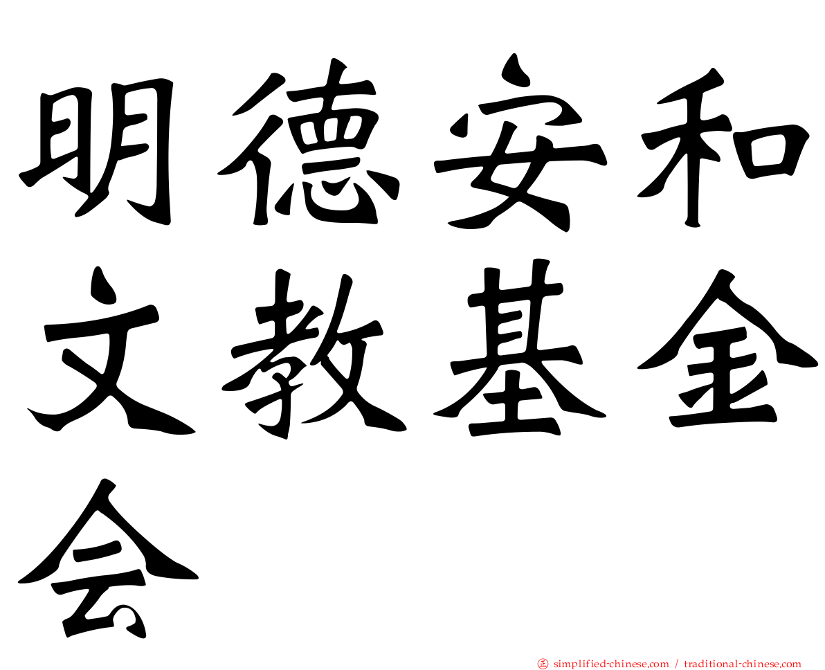 明德安和文教基金会