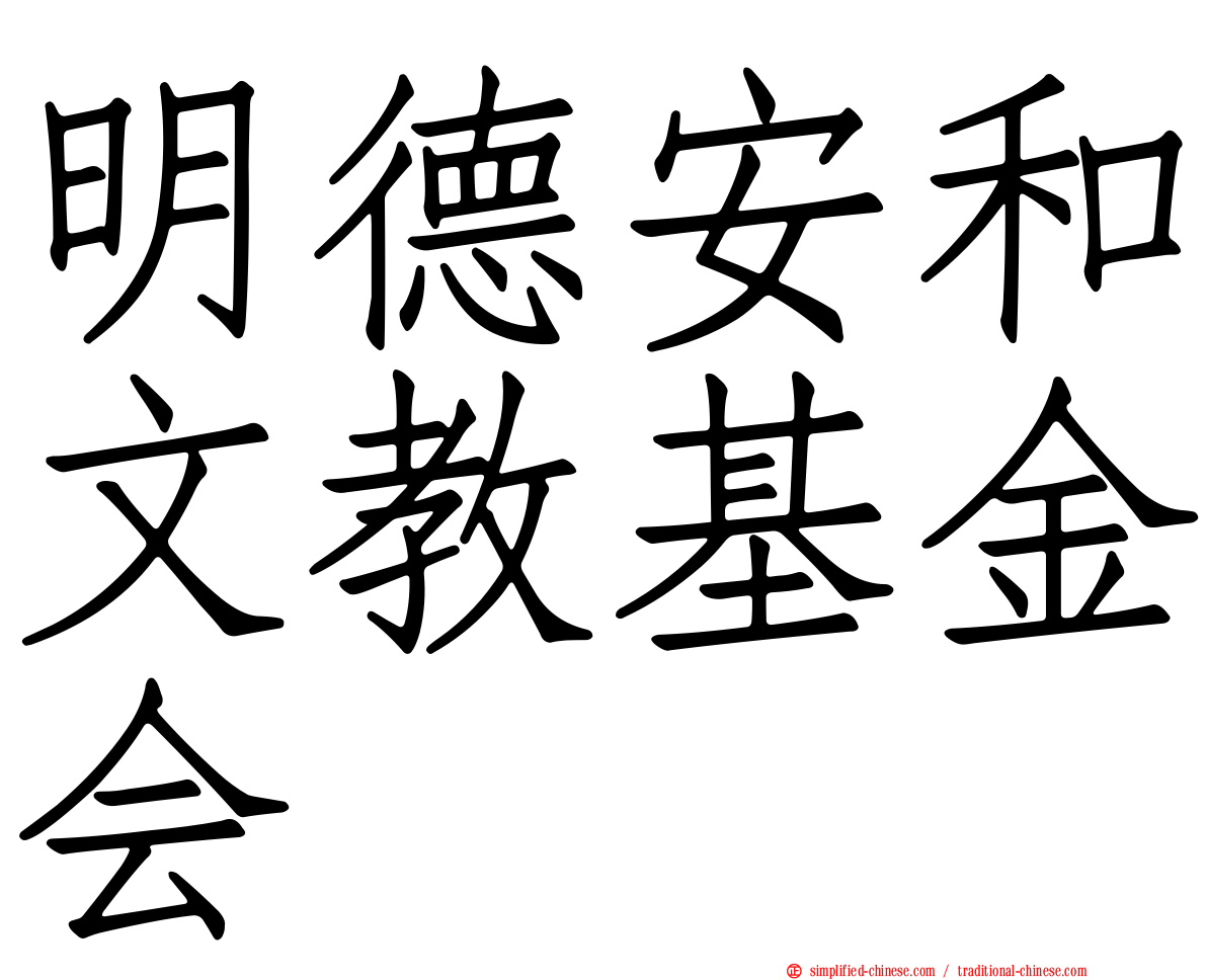 明德安和文教基金会