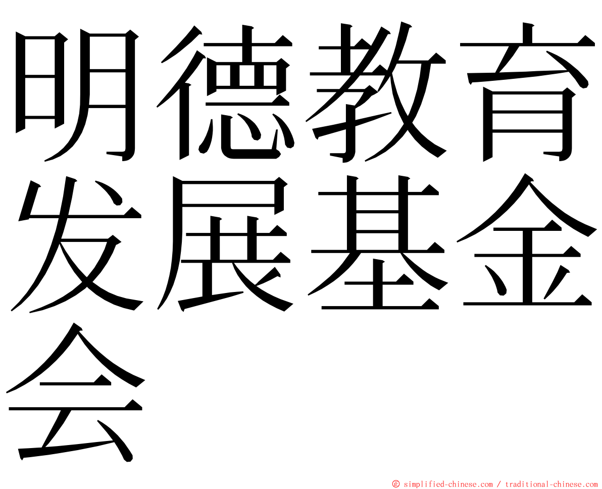 明德教育发展基金会 ming font