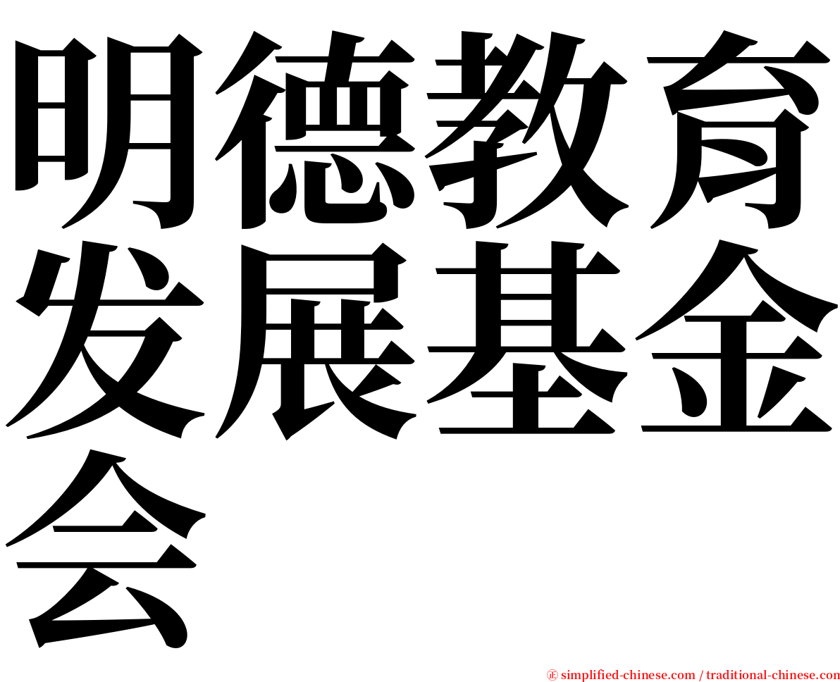 明德教育发展基金会 serif font