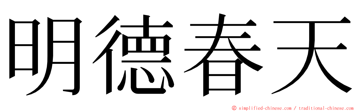 明德春天 ming font