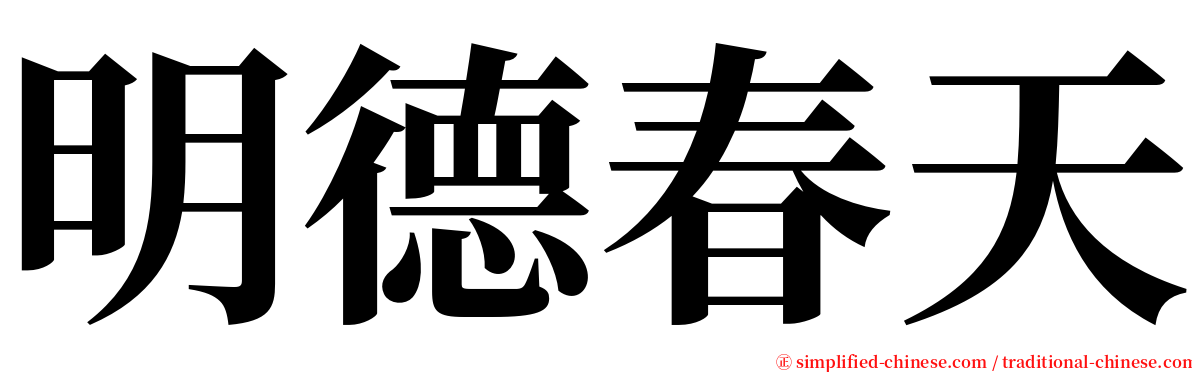 明德春天 serif font