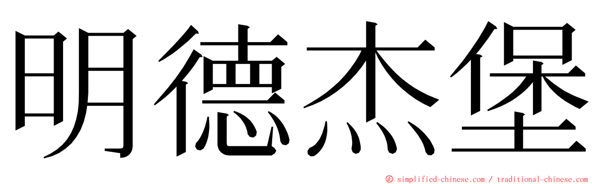 明德杰堡 ming font