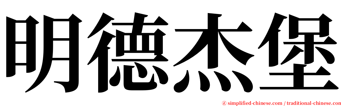 明德杰堡 serif font