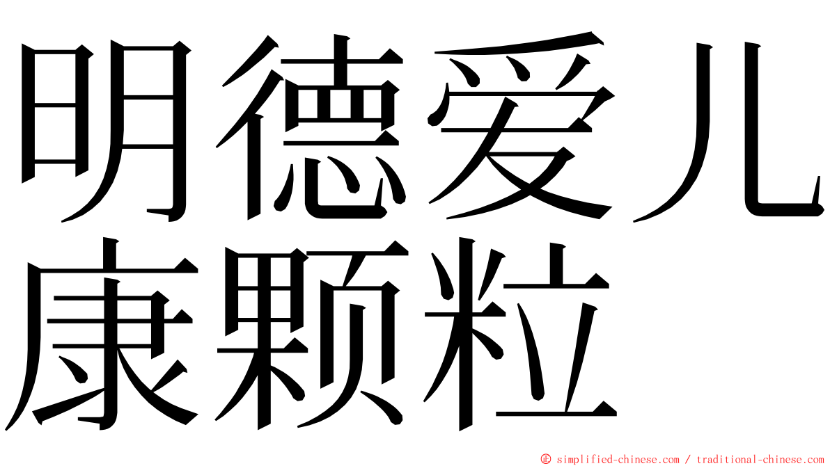 明德爱儿康颗粒 ming font