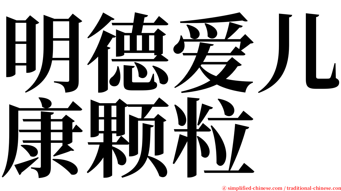 明德爱儿康颗粒 serif font