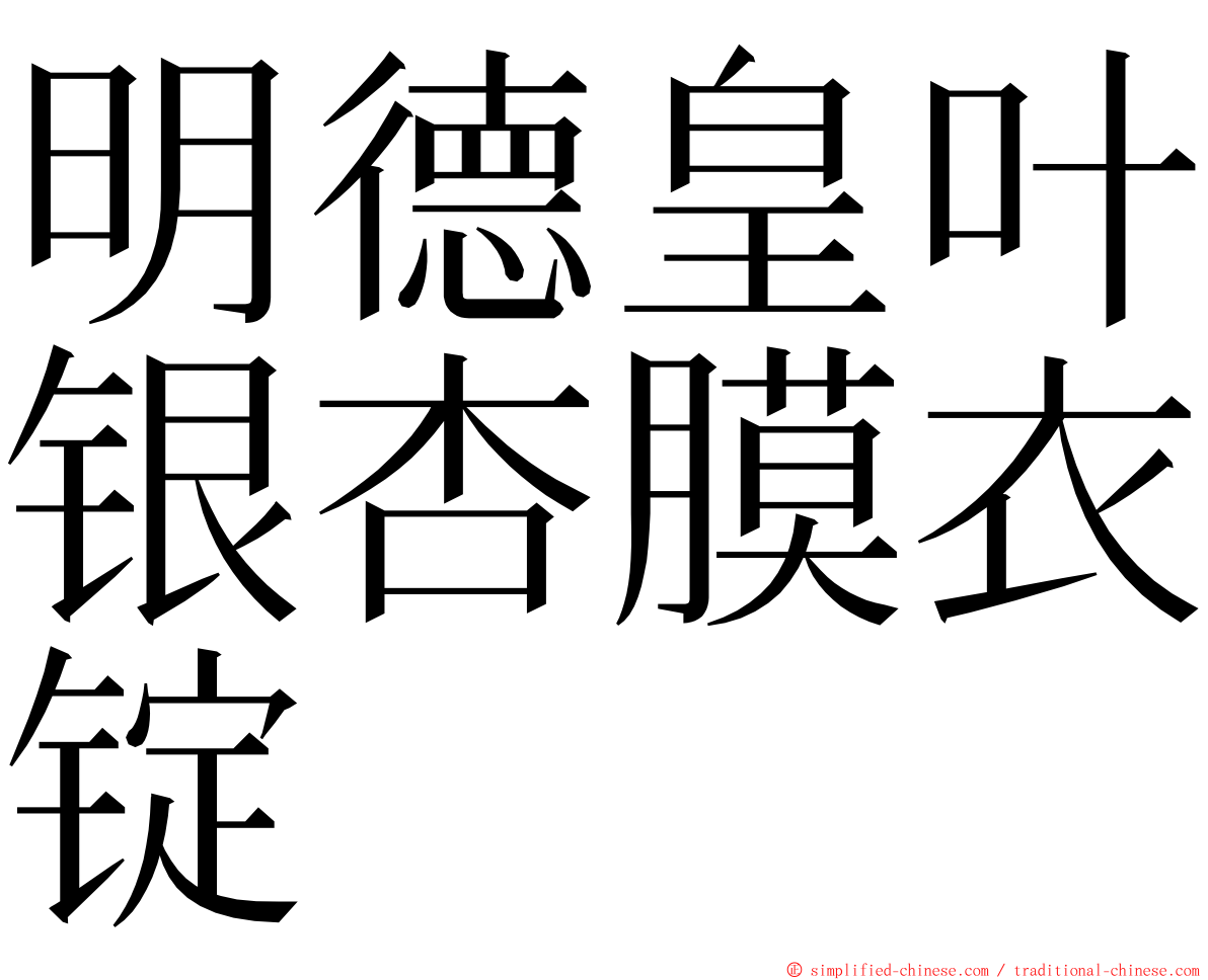 明德皇叶银杏膜衣锭 ming font