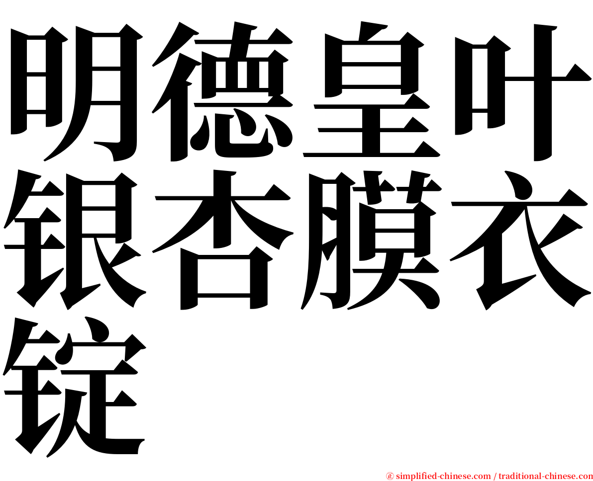 明德皇叶银杏膜衣锭 serif font