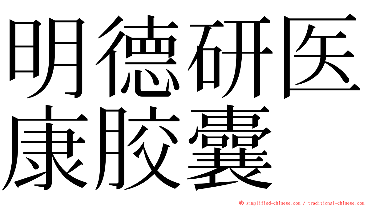 明德研医康胶囊 ming font