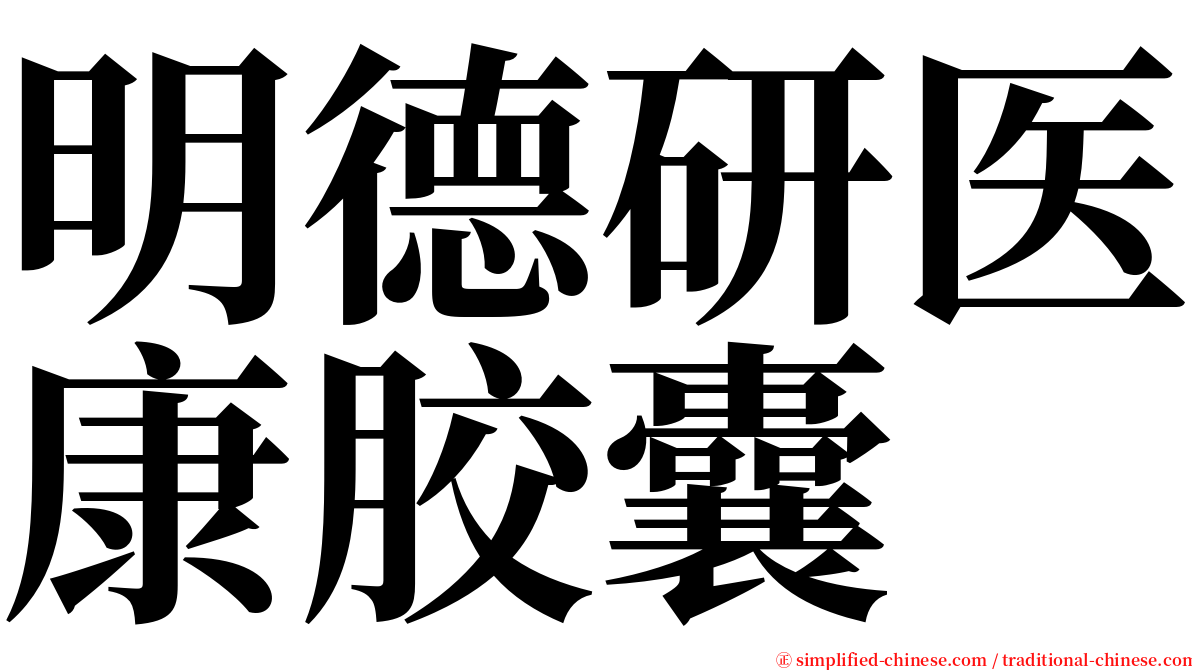 明德研医康胶囊 serif font