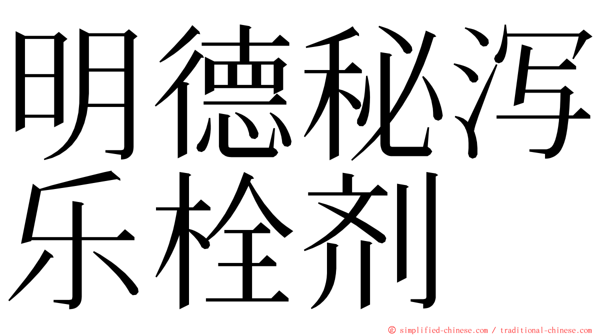 明德秘泻乐栓剂 ming font