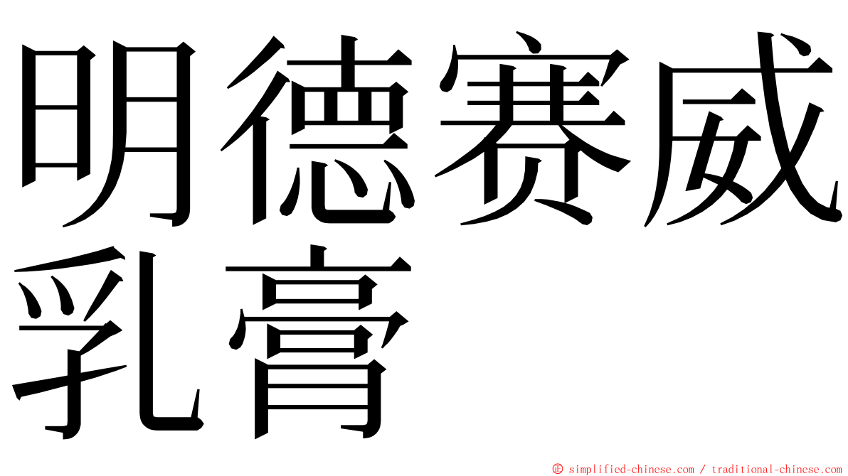 明德赛威乳膏 ming font