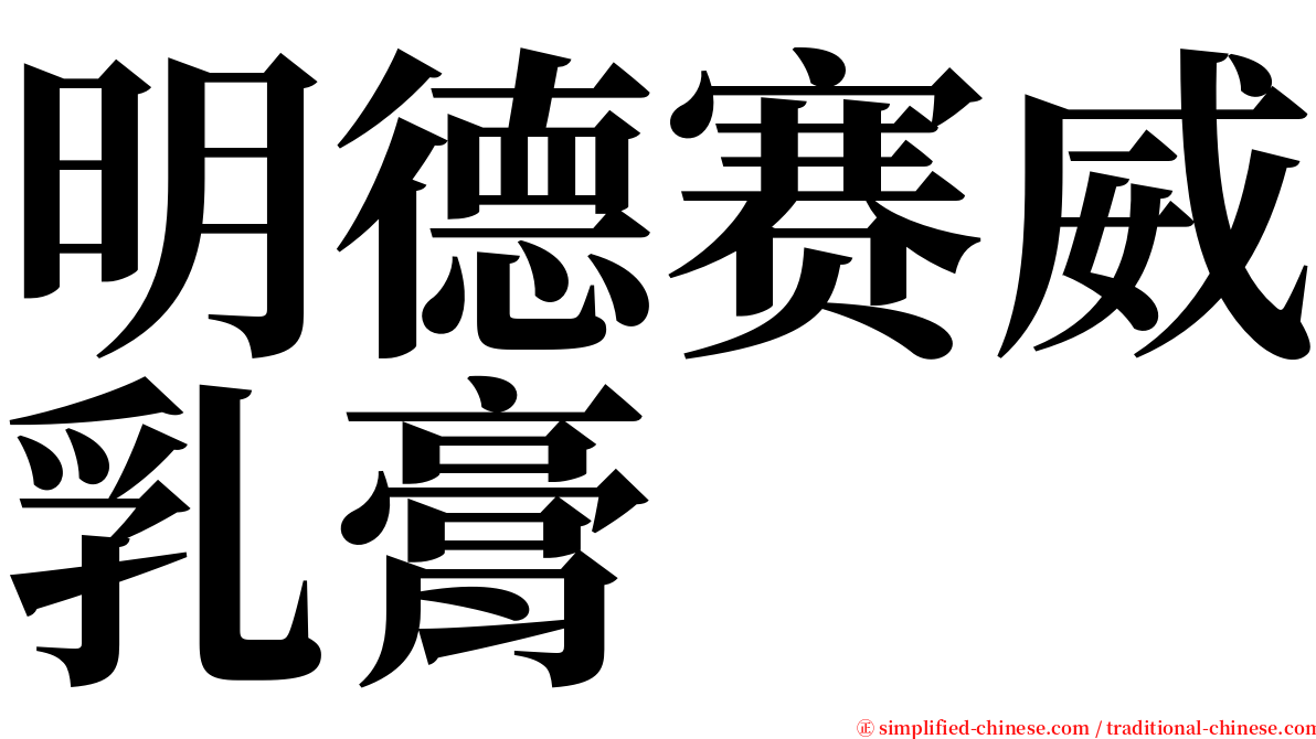 明德赛威乳膏 serif font