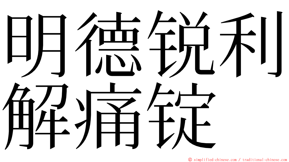 明德锐利解痛锭 ming font