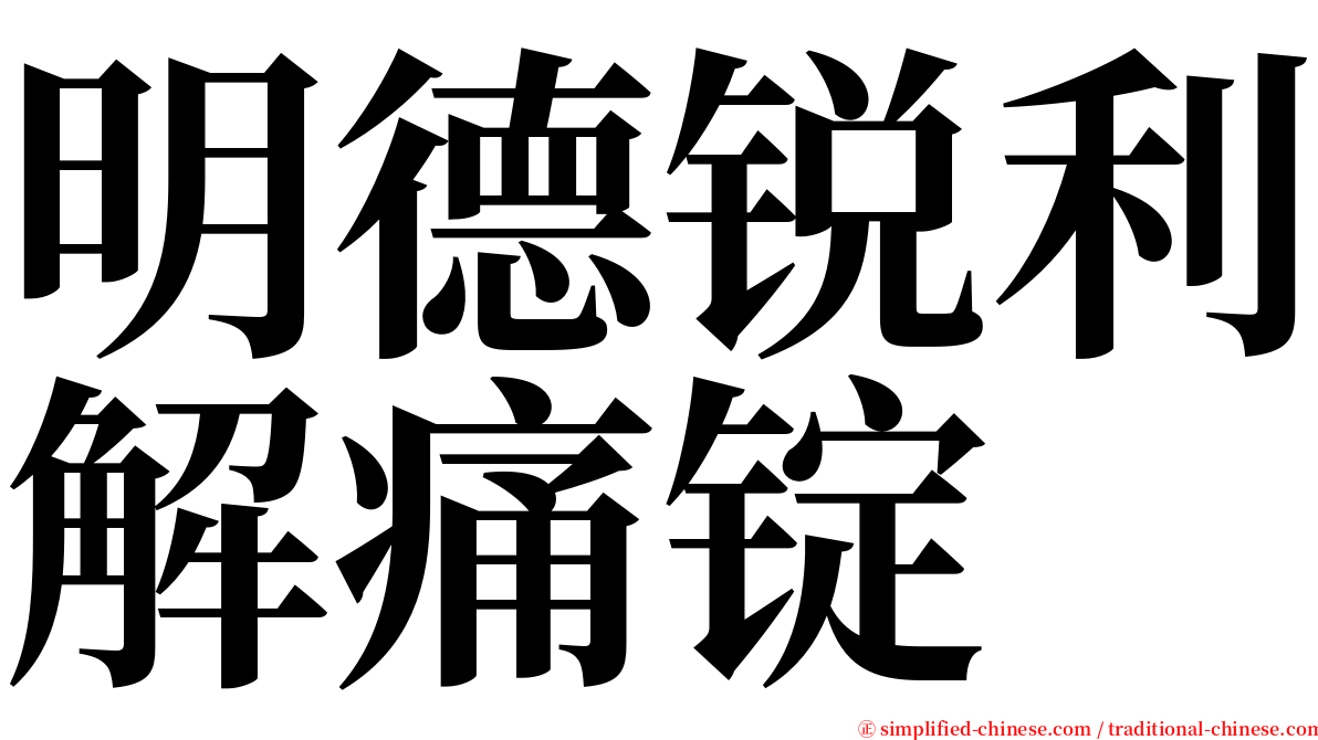 明德锐利解痛锭 serif font