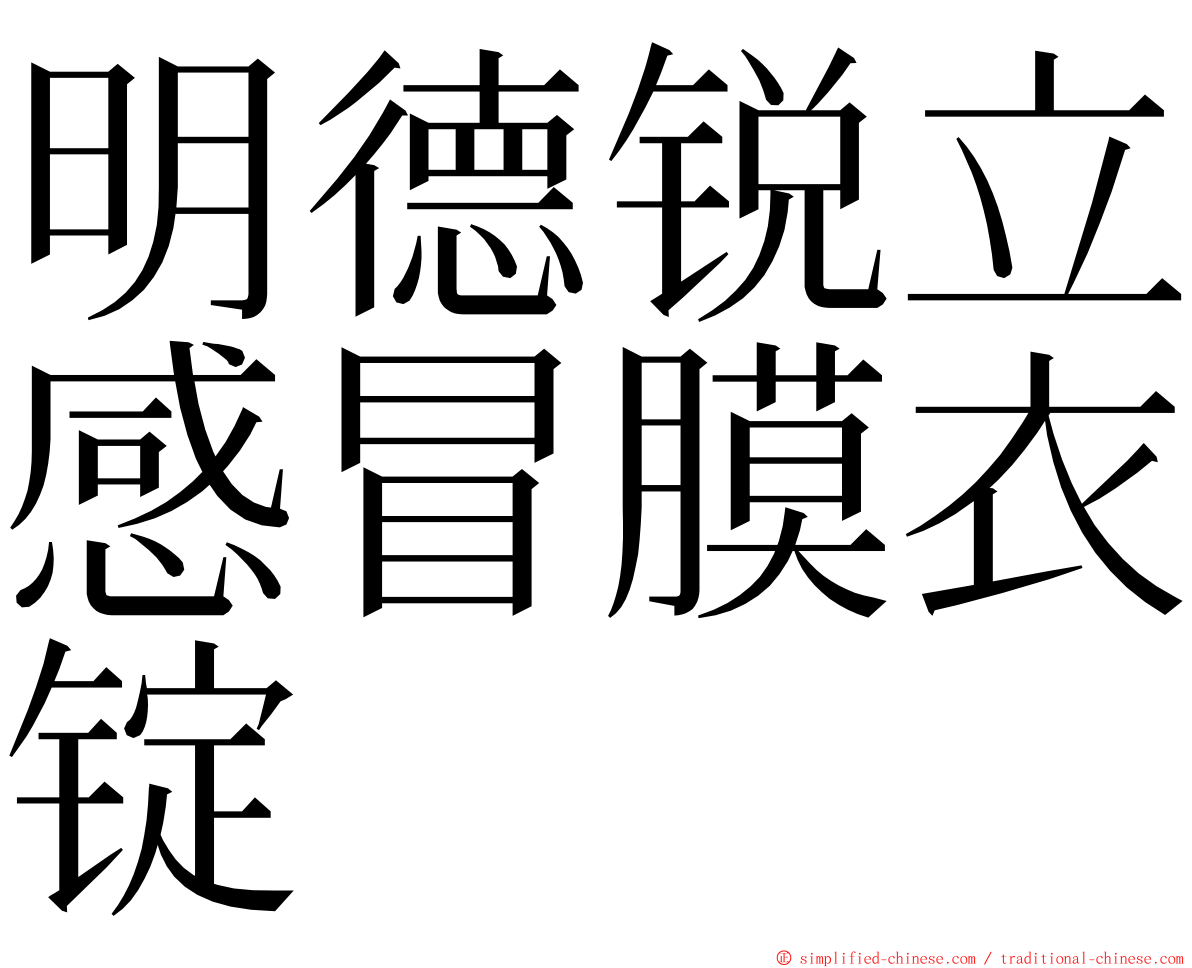 明德锐立感冒膜衣锭 ming font