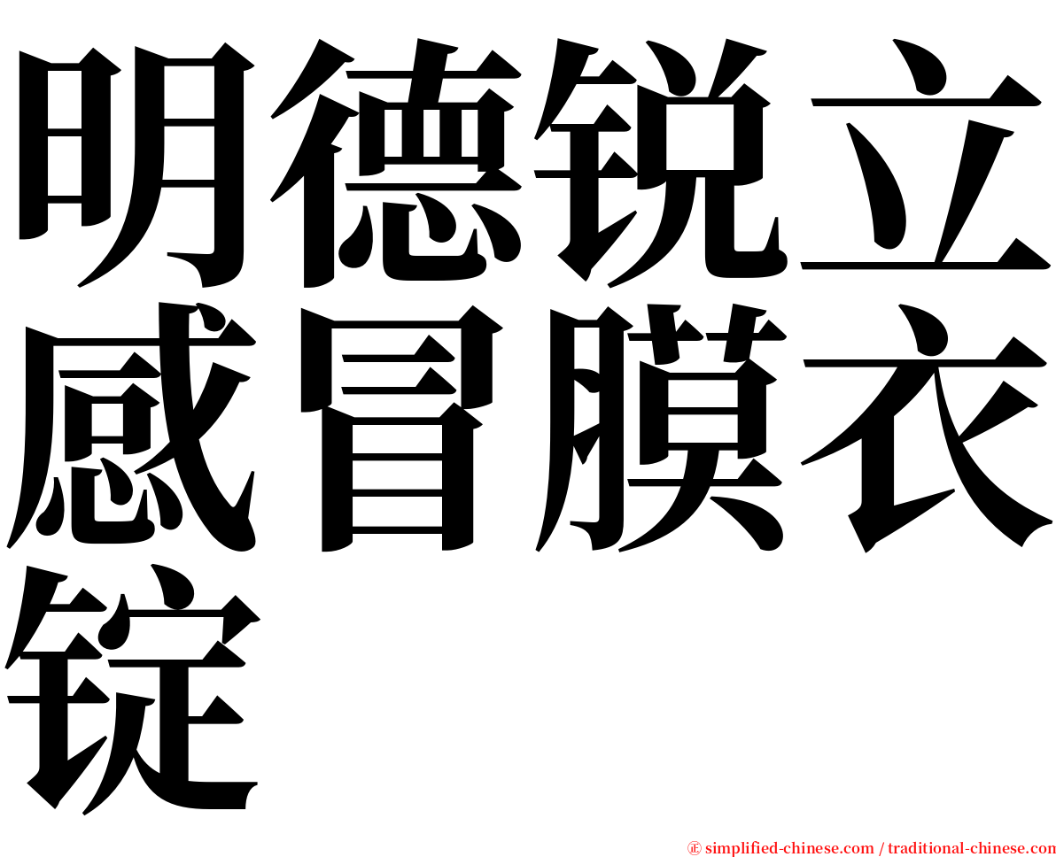 明德锐立感冒膜衣锭 serif font