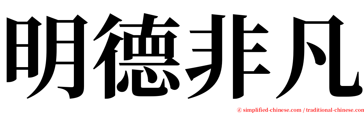 明德非凡 serif font