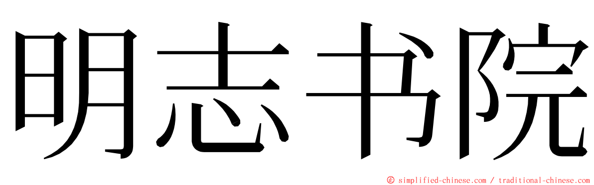 明志书院 ming font