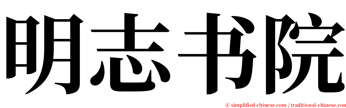 明志书院 serif font