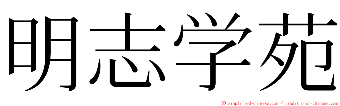 明志学苑 ming font