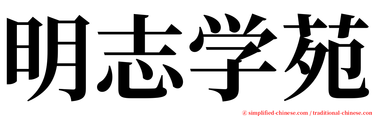 明志学苑 serif font