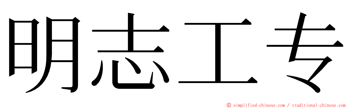 明志工专 ming font