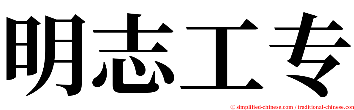 明志工专 serif font