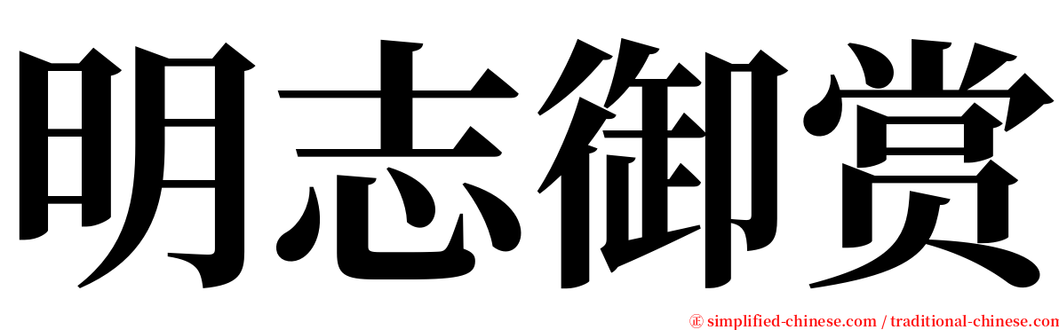 明志御赏 serif font