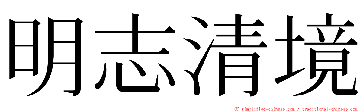 明志清境 ming font