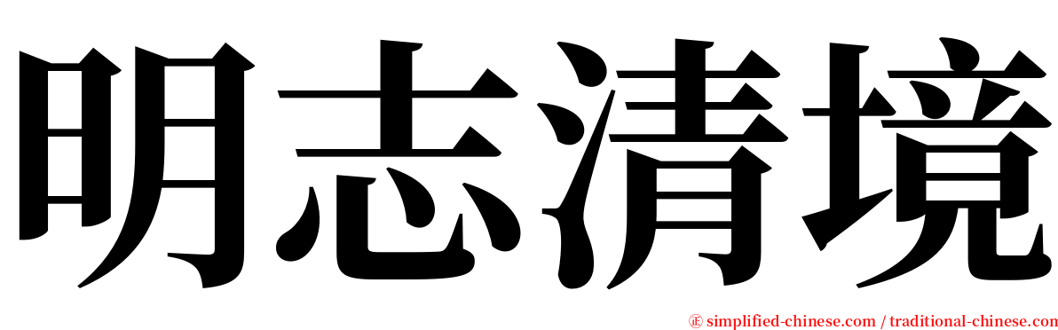 明志清境 serif font