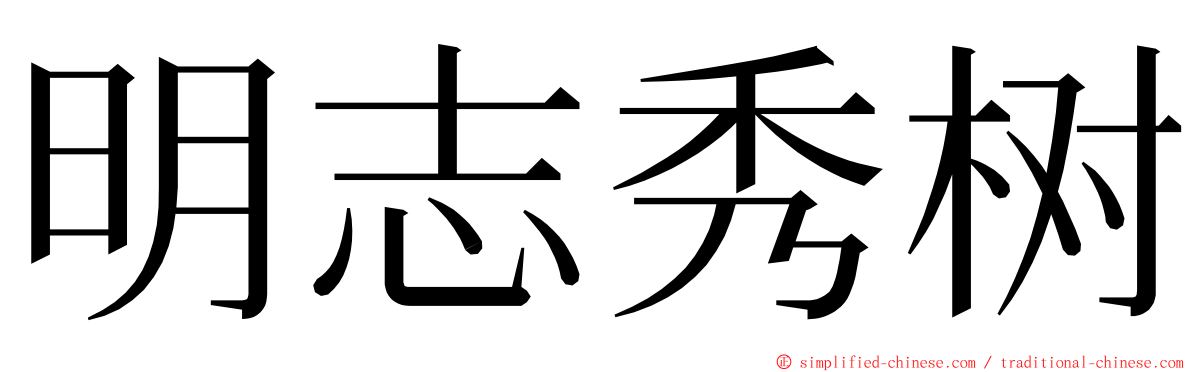 明志秀树 ming font