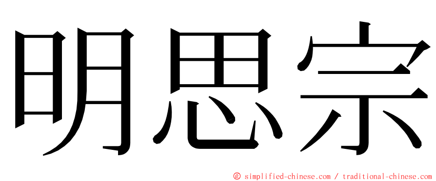 明思宗 ming font