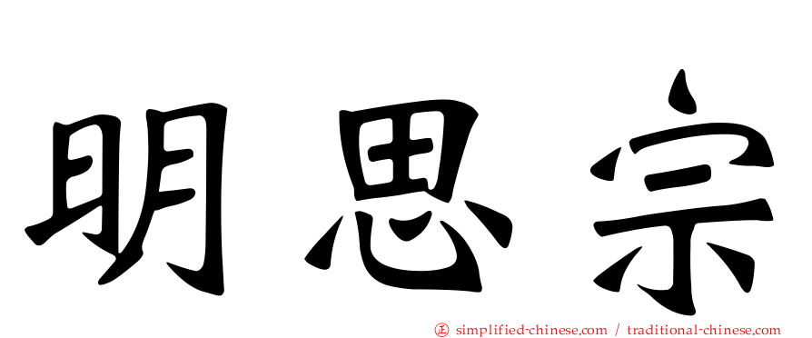 明思宗